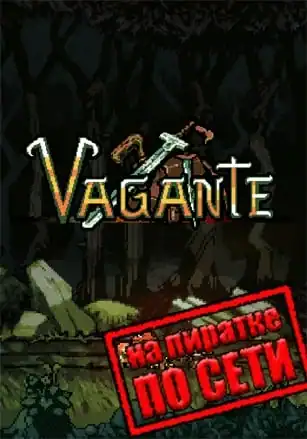 Vagante по сети