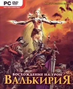 Валькирия: Восхождение на трон