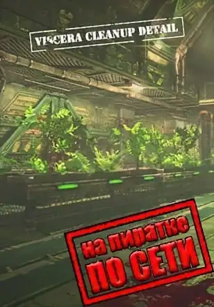 Viscera Cleanup Detail по сети