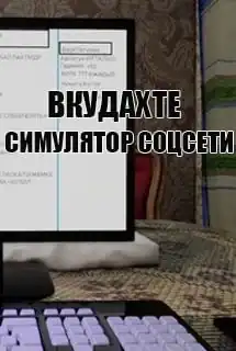 Вкудахте — Симулятор Соцсети