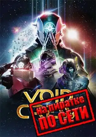 Void Crew по сети