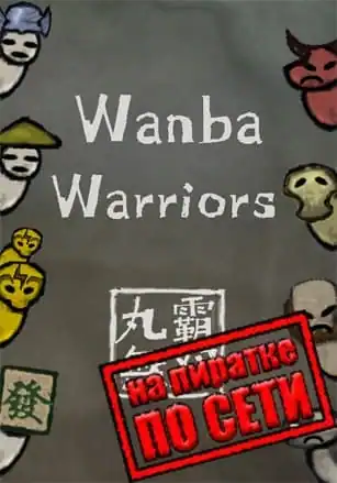 Wanba Warriors по сети