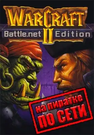 Warcraft 2 Battle.net Edition по сети