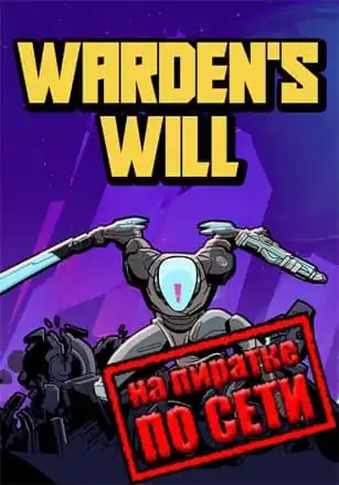 Warden’s Will по сети