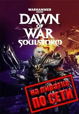 Warhammer 40.000: Dawn of War — Soulstorm по сети