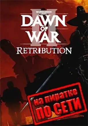 Warhammer 40000: Dawn of War 2 — Retribution по сети