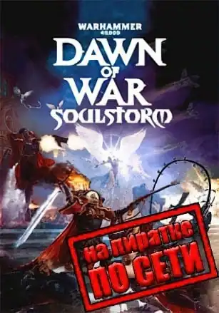 Warhammer 40,000: Dawn of War — Soulstorm Ultimate Apocalypse Mod по сети