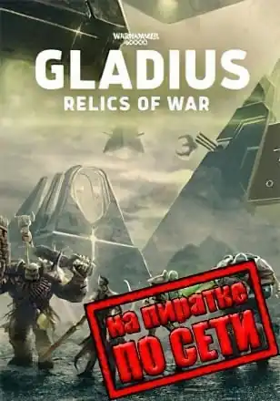 Warhammer 40000 Gladius — Relics of War по сети