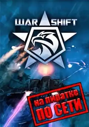 WARSHIFT по сети
