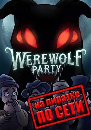 Werewolf Party по сети