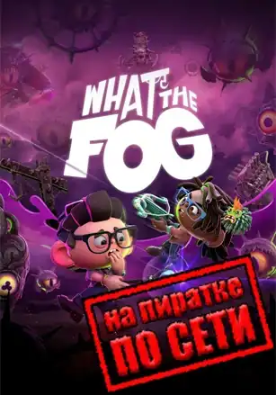 What the Fog по сети