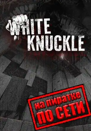 White Knuckle по сети