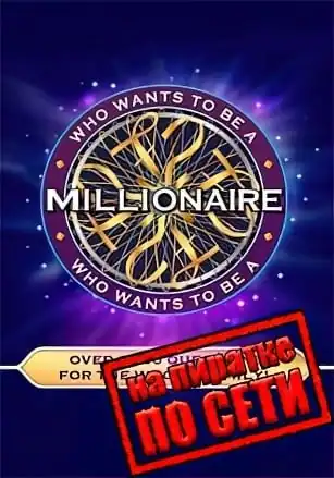 Who Wants To Be A Millionaire по сети