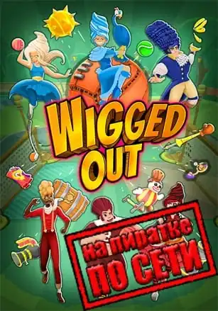 Wigged Out по сети
