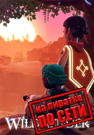 Wildmender по сети