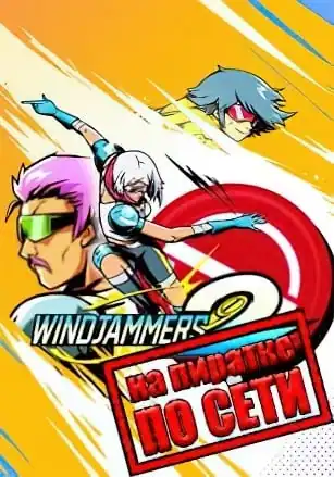 Windjammers 2 по сети