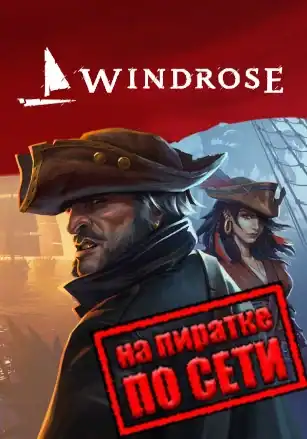 Windrose по сети