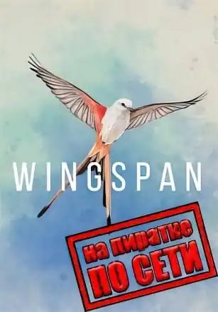 Wingspan по сети