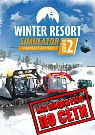 Winter Resort Simulator 2 по сети