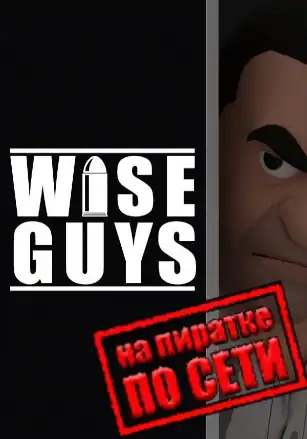 WISE GUYS по сети