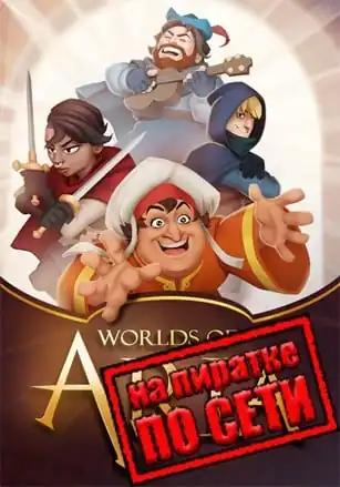 Worlds of Aria по сети