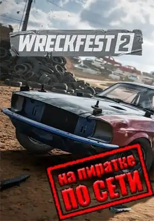 Wreckfest 2 по сети