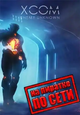 XCOM: Enemy Unknown по сети