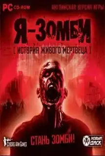 Я — зомби. История живого мертвеца