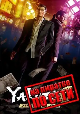 Yakuza 0 Director’s Cut по сети