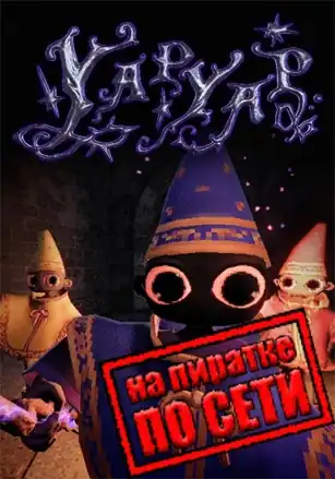 YAPYAP по сети