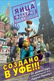 Яйца Фаберже. Приключение