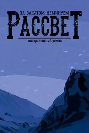 За Закатом Неминуем Рассвет — Интерактивный Роман