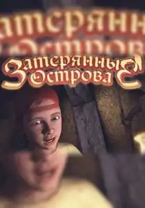 Затерянные острова